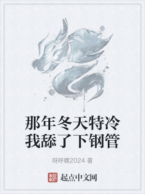 那年冬天特冷我舔了下鋼管 那年冬天特冷我舔了下鋼管