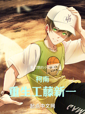 柯南,重生工藤新一 柯南,重生工藤新一