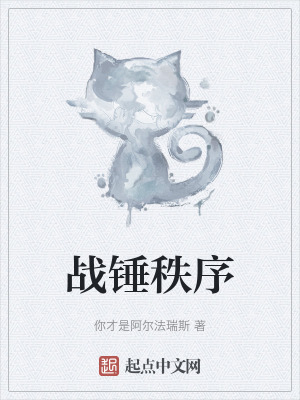 戰錘秩序 戰錘秩序