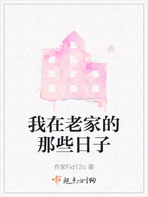 我在老家的那些日子 我在老家的那些日子