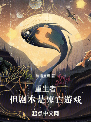重生者,但劇本是死亡遊戲 重生者,但劇本是死亡遊戲