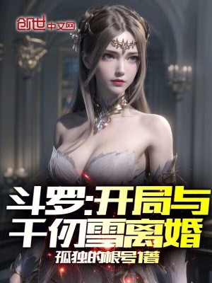 鬥羅:開局與千仞雪離婚 鬥羅:開局與千仞雪離婚