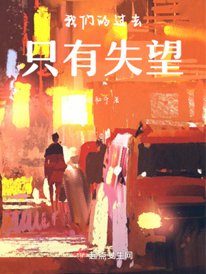 我們的過去隻有失望 我們的過去隻有失望