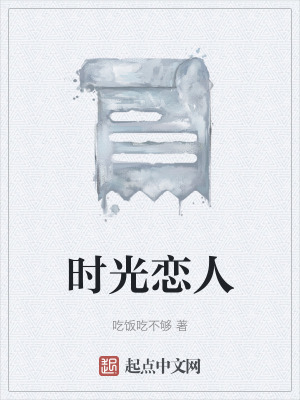 時光戀人 時光戀人