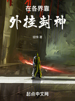 靠外掛封神 靠外掛封神