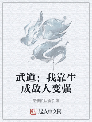 武道:我靠生成敵人變強 武道:我靠生成敵人變強