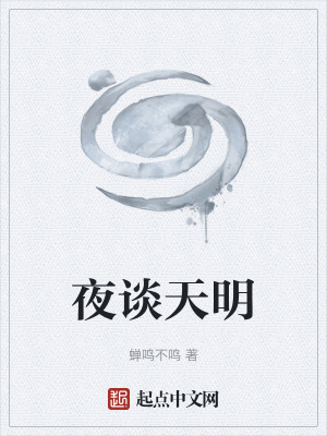 夜談天明 夜談天明