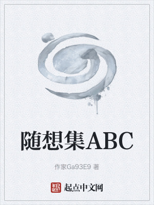 隨想集ABC 隨想集ABC