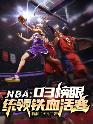 NBA:03榜眼,統領鐵血活塞 NBA:03榜眼,統領鐵血活塞