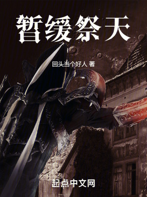 暫緩祭天 暫緩祭天