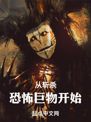 從斬殺恐怖巨物開始 從斬殺恐怖巨物開始