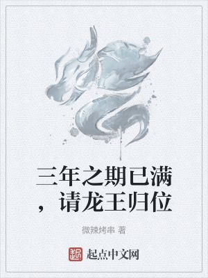 三年之期已滿,請龍王歸位 三年之期已滿,請龍王歸位