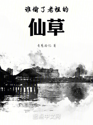 誰偷了老祖的仙草 誰偷了老祖的仙草