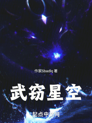 武竊星空 武竊星空