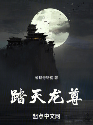 踏天龍尊 踏天龍尊