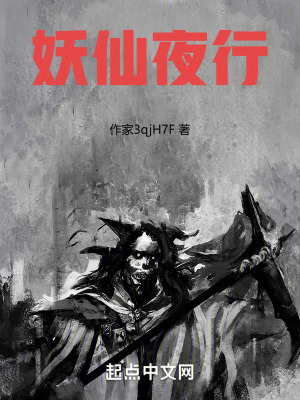 妖仙夜行 妖仙夜行