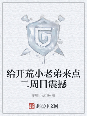 給開荒小老弟來點二周目震撼