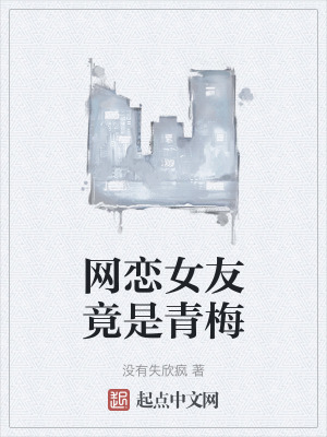 網戀女友竟是青梅
