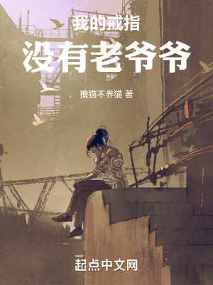 我的戒指，沒有老爺爺