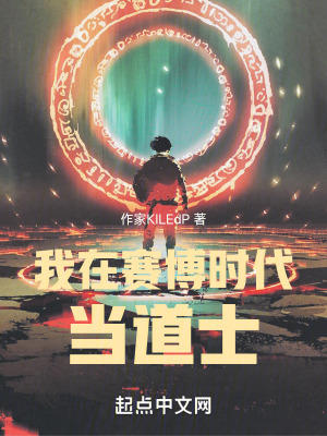 我在賽博時代當道士