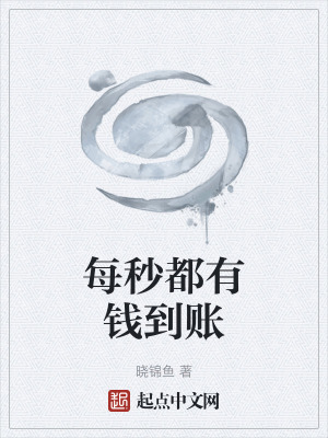 每秒都有錢到賬