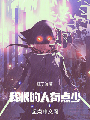 我恨的人有點少