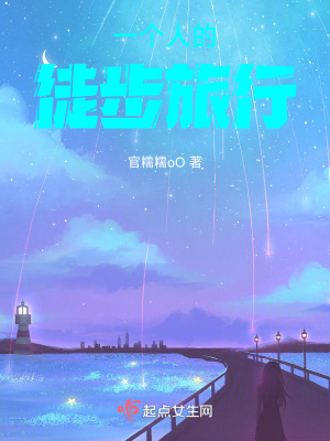 一個人的徒步旅行