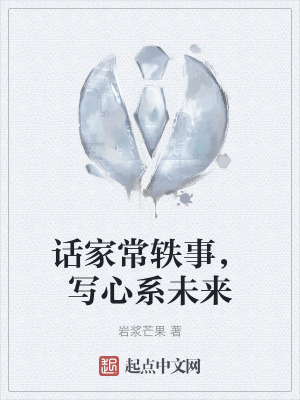 話家常軼事，寫心係未來