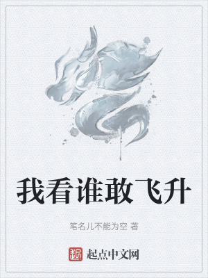 我看誰敢飛升