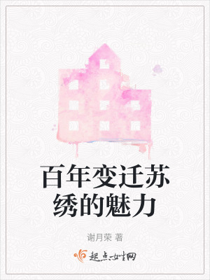 百年變遷蘇繡的魅力