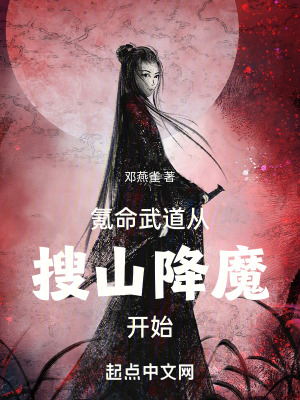 氪命武道，從搜山降魔開始