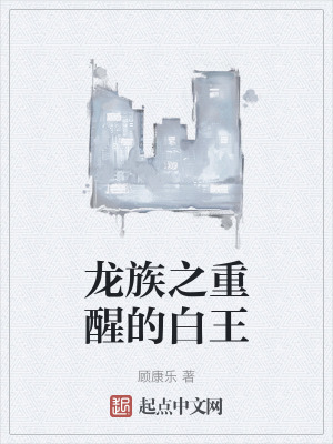 龍族之重醒的白王