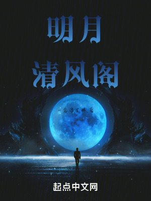 明月清風閣