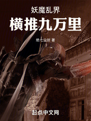 妖魔亂界：橫推九萬裏