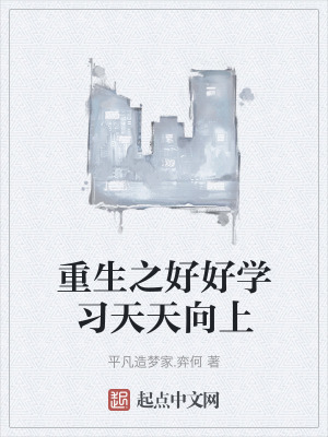 重生之好好學習天天向上