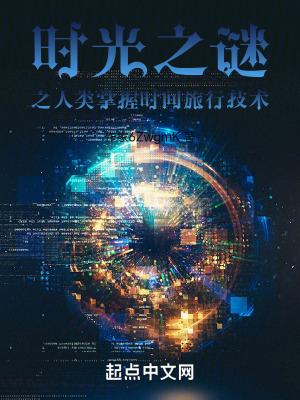 時光之謎之人類掌握時間旅行技術