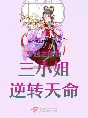 穿越之廢物三小姐逆轉天命