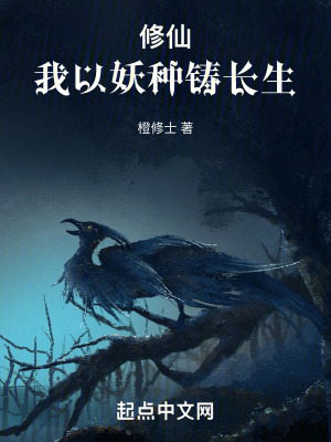 我以妖種鑄長生