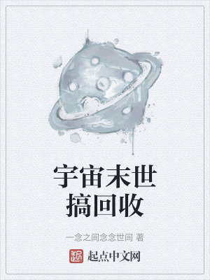宇宙末世搞回收