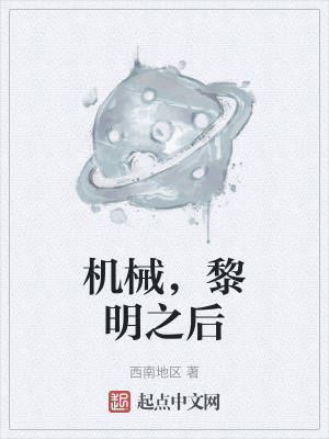 機械，黎明之後