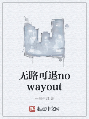 無路可退nowayout