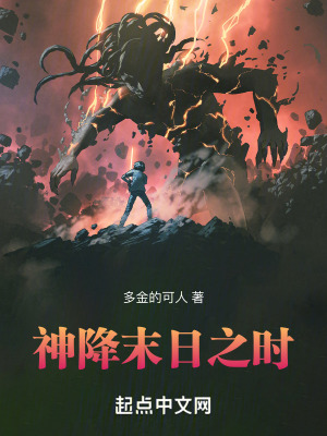 神降末日之時