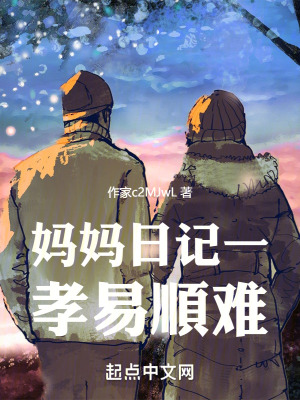 媽媽日記之孝易順難