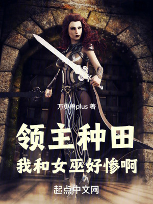 領主種田：我家女巫是傻子