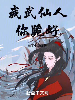 我武仙人你跪好