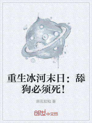 重生冰河末日：舔狗必須死！