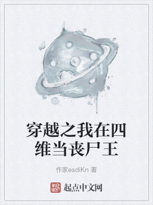穿越之我在四維當喪屍王