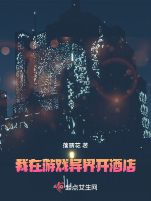 我在遊戲異界開酒店 我在遊戲異界開酒店