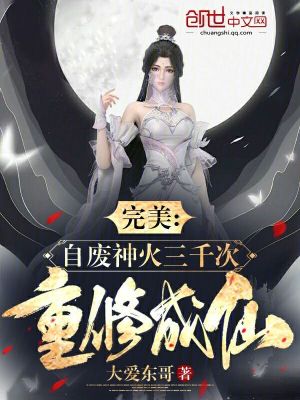 完美:自廢神火三千次,重修成仙 完美:自廢神火三千次,重修成仙