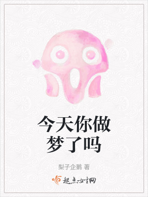 今天你做夢了嗎 今天你做夢了嗎